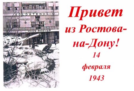 14 Февраля 1943 года