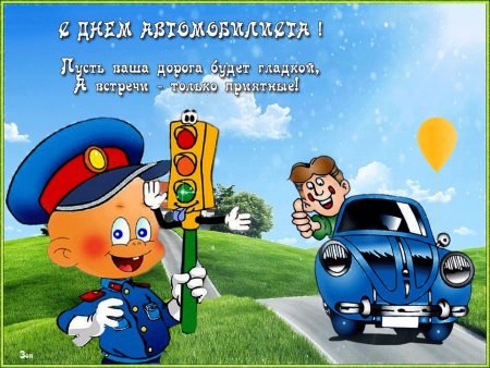 С днем автомобилиста