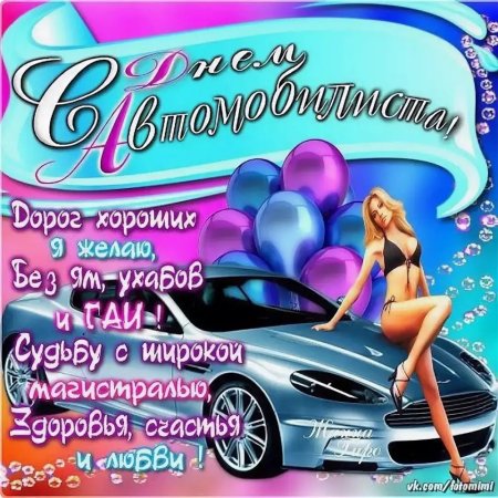 Смешные открытки с днем автомобилиста