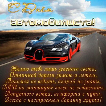 С днем автомобилиста