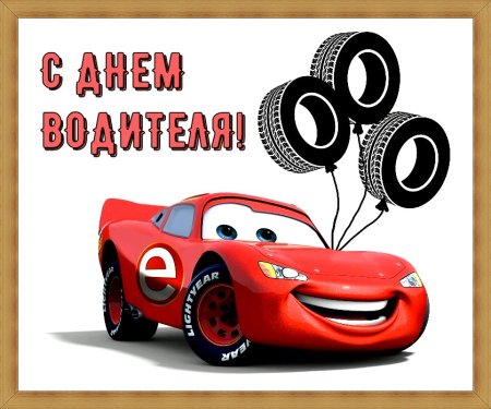 С днем автомобилиста