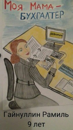 Мама бухгалтер
