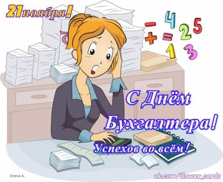 Рисунки на тему день бухгалтера