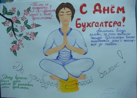 Стенгазета ко Дню бухгалтера