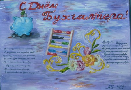 Плакат на день бухгалтера