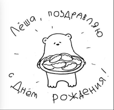 С днем рождения