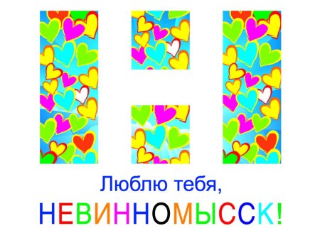 Невинномысск логотип