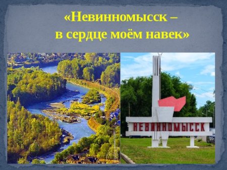 Символ города Невинномысска