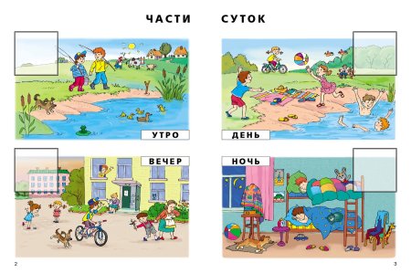 Карточки части суток