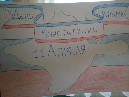 День Конституции Крыма рисунки