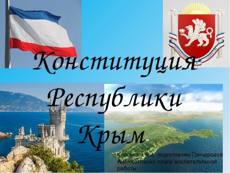 Рисунок на тему день Конституции Крыма