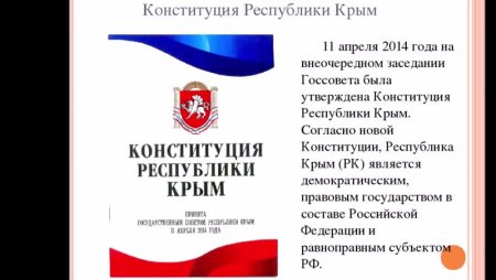 11 Апреля день Конституции Республики Крым
