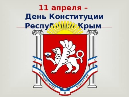 Конституция Республики Крым