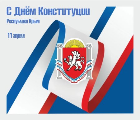 День Конституции Республики Крым