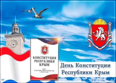 11 Апреля день Конституции Крыма