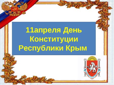 День Конституции Республики Крым презентация