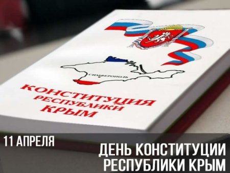День Конституции Крыма