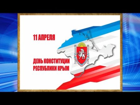 День Конституции Крыма 2022