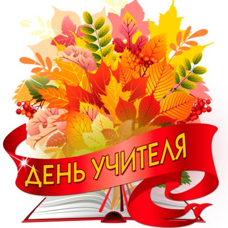 С днем учителя