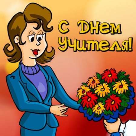 Картина на день учителя