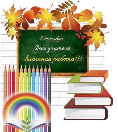 С днем учителя