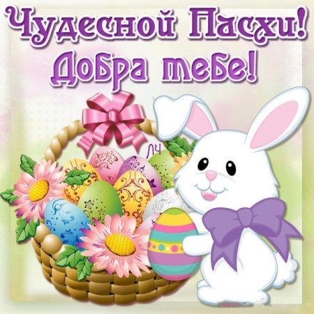 Поздравление с Пасхой