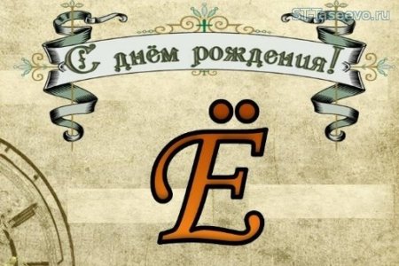 29 Ноября день буквы ё