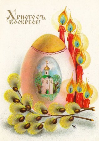 Поздравление с Пасхой