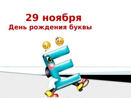 День буквы ё