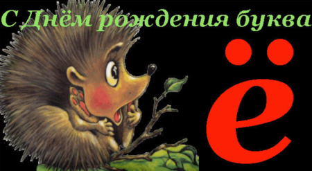 День рождения буквы ё