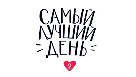 Самый лучший день надпись
