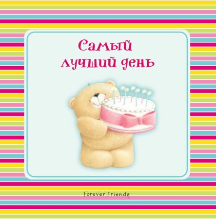 Самый лучший день сегодня