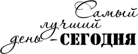 Красивые фразы на прозрачном фоне