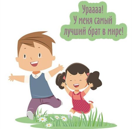 Мой брат самый лучший