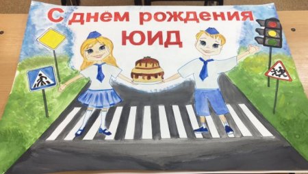 С днем рождения ЮИД