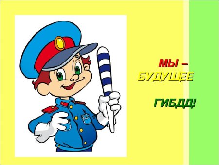 ГИБДД картинки для детей