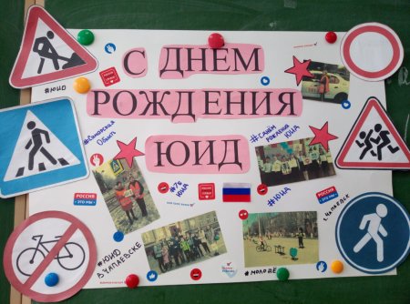 6 Марта день рождения ЮИД