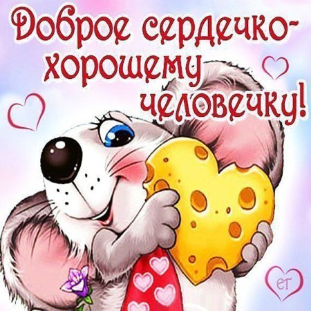 Открытка хорошему человеку