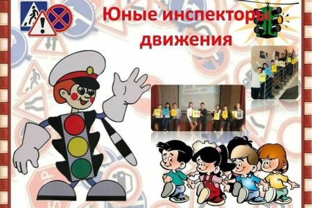 6 Марта день рождения отрядов ЮИД