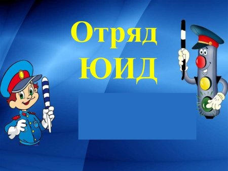 ПДД ЮИД для детей