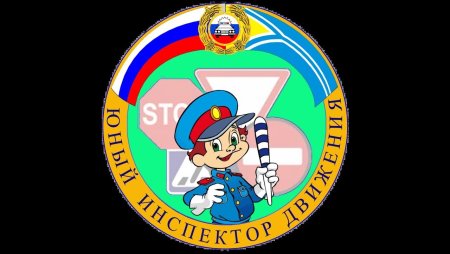 Газета отряда ЮИД