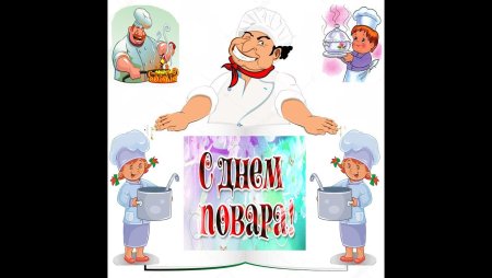 Фон поварята