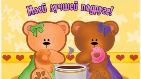 С днём рождения подруге