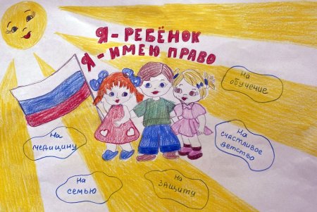 Конституция глазами детей