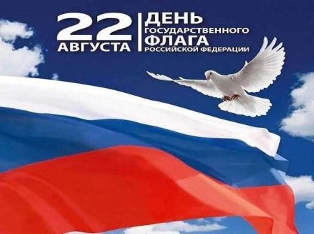 День государственного флага России