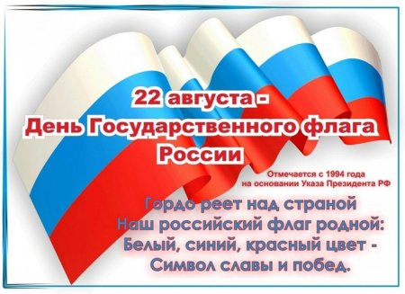 22 Августа день государственного флага РФ
