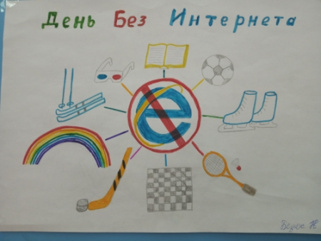 День без сетей рисунок