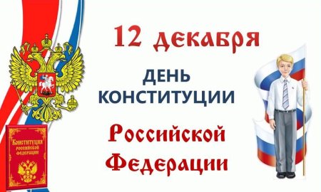 День Конституции Российской Федерации