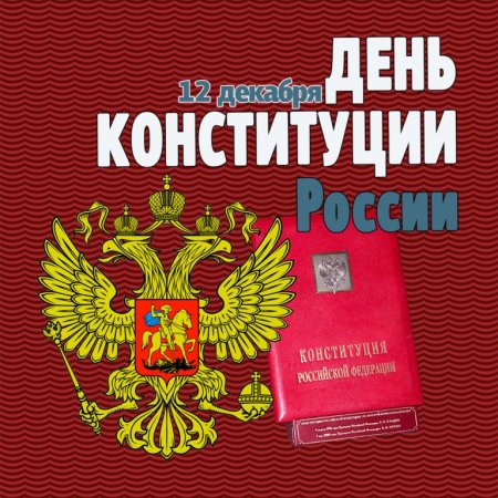 День Конституции