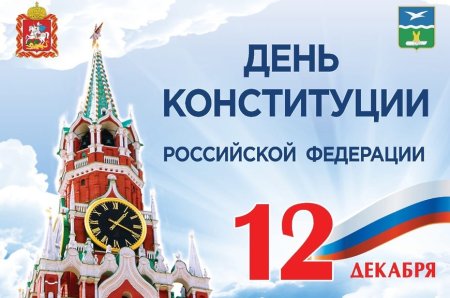 12 Декабря праздник в России день Конституции